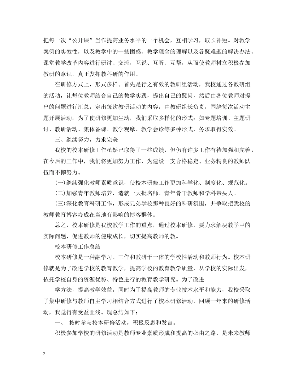 校本研修工作总结范文 _第2页