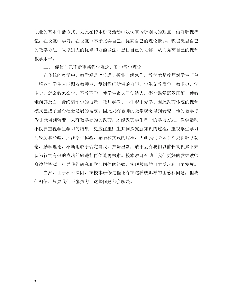 校本研修工作总结范文 _第3页