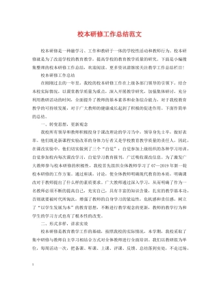 校本研修工作总结范文 