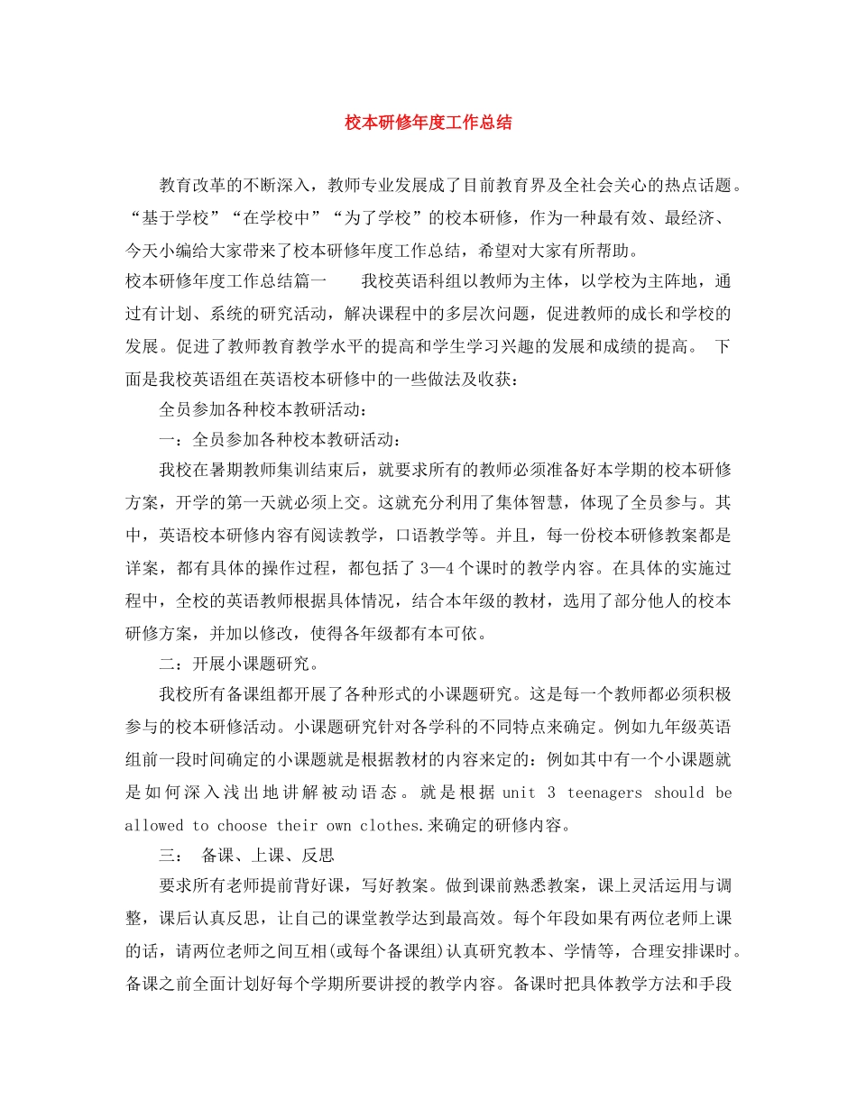 校本研修年度工作总结 _第1页