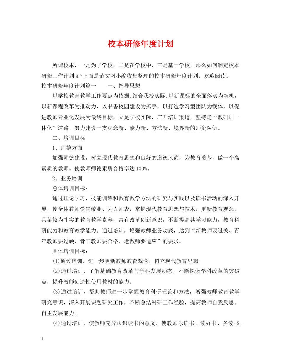 校本研修年度计划 _第1页