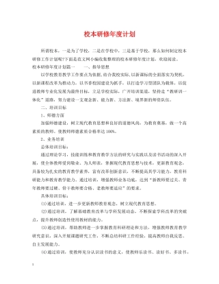 校本研修年度计划 