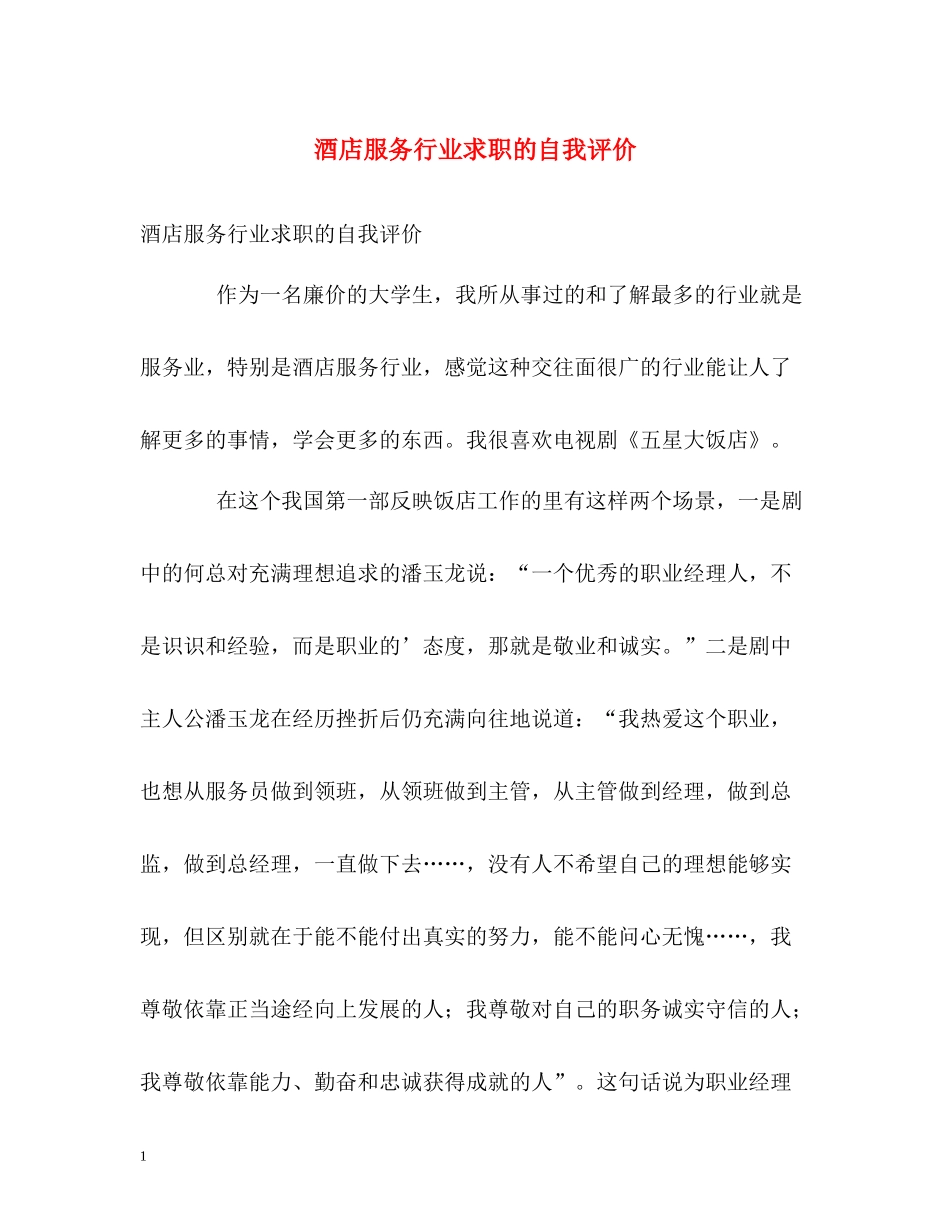 酒店服务行业求职的自我评价_第1页