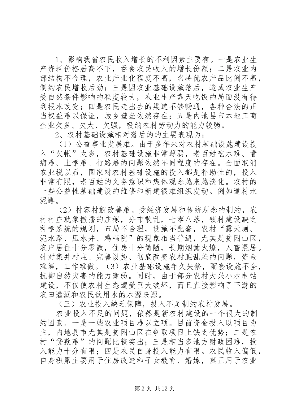 社会主义新农村建设基本现状调研报告_第2页