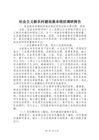 社会主义新农村建设基本现状调研报告