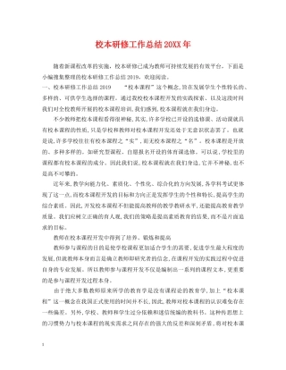 校本研修工作总结20XX年 