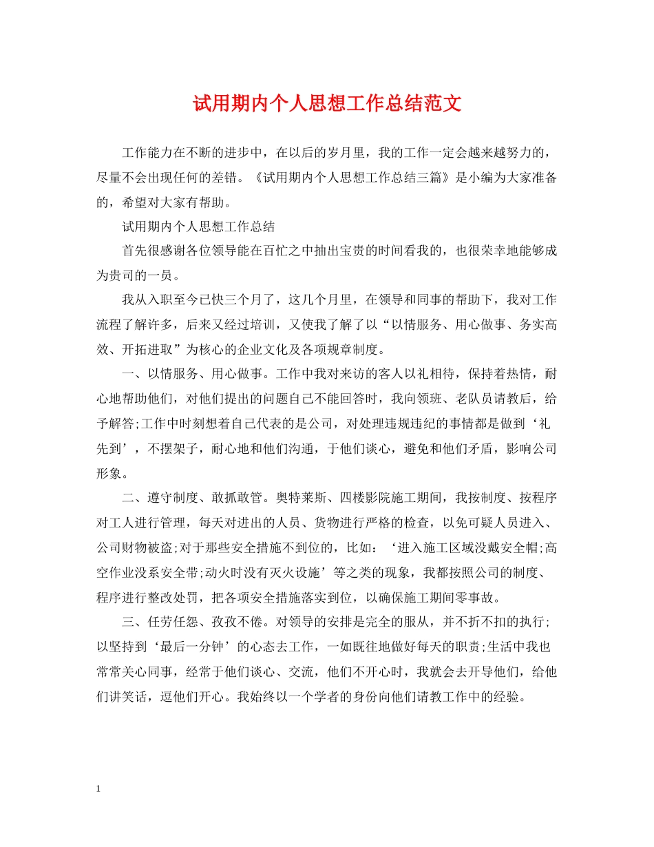 试用期内个人思想工作总结范文_第1页