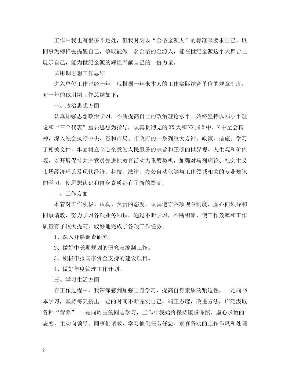 试用期内个人思想工作总结范文_第2页