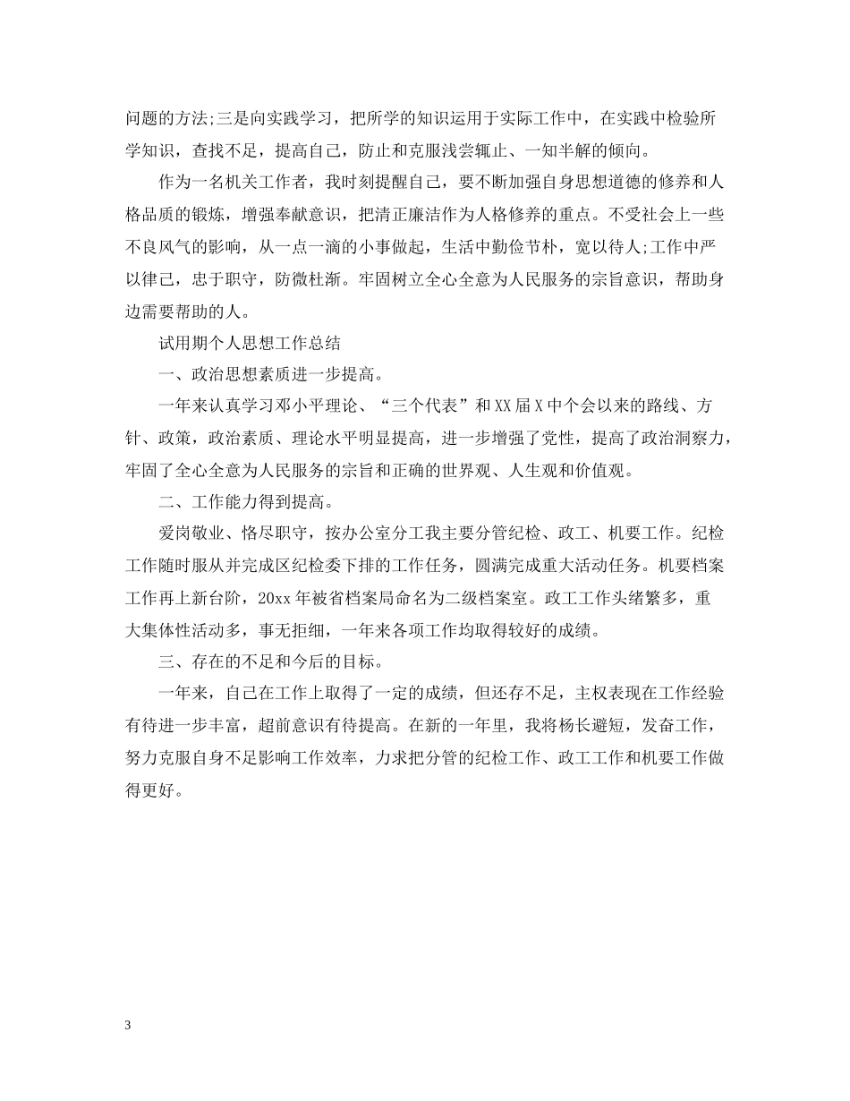 试用期内个人思想工作总结范文_第3页