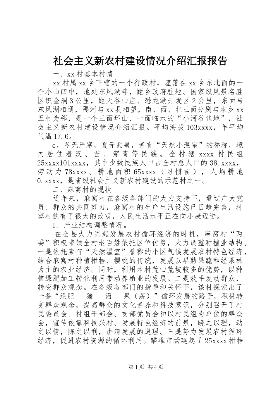 社会主义新农村建设情况介绍汇报报告_第1页
