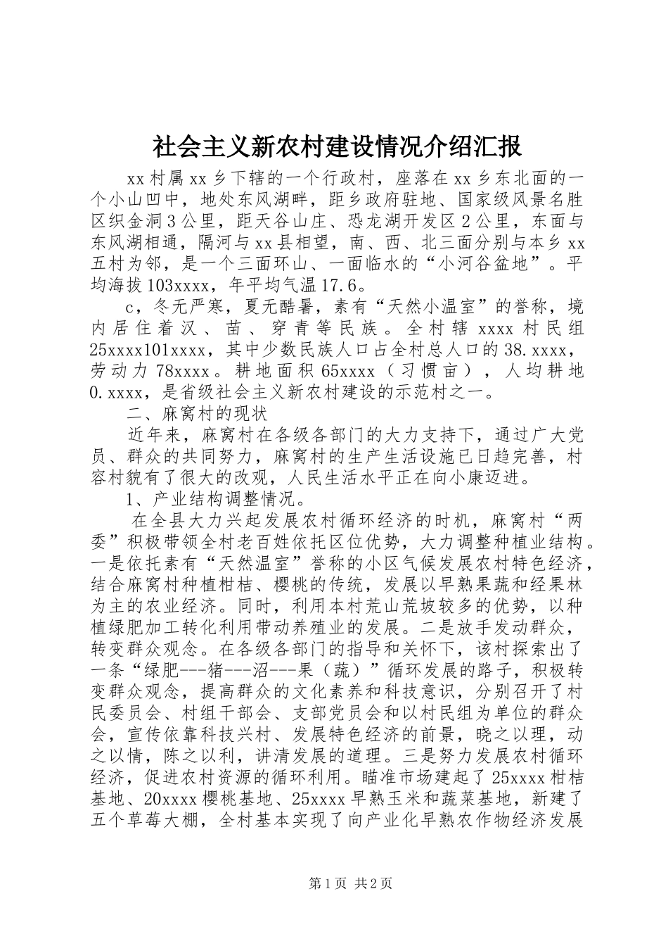 社会主义新农村建设情况介绍汇报_第1页