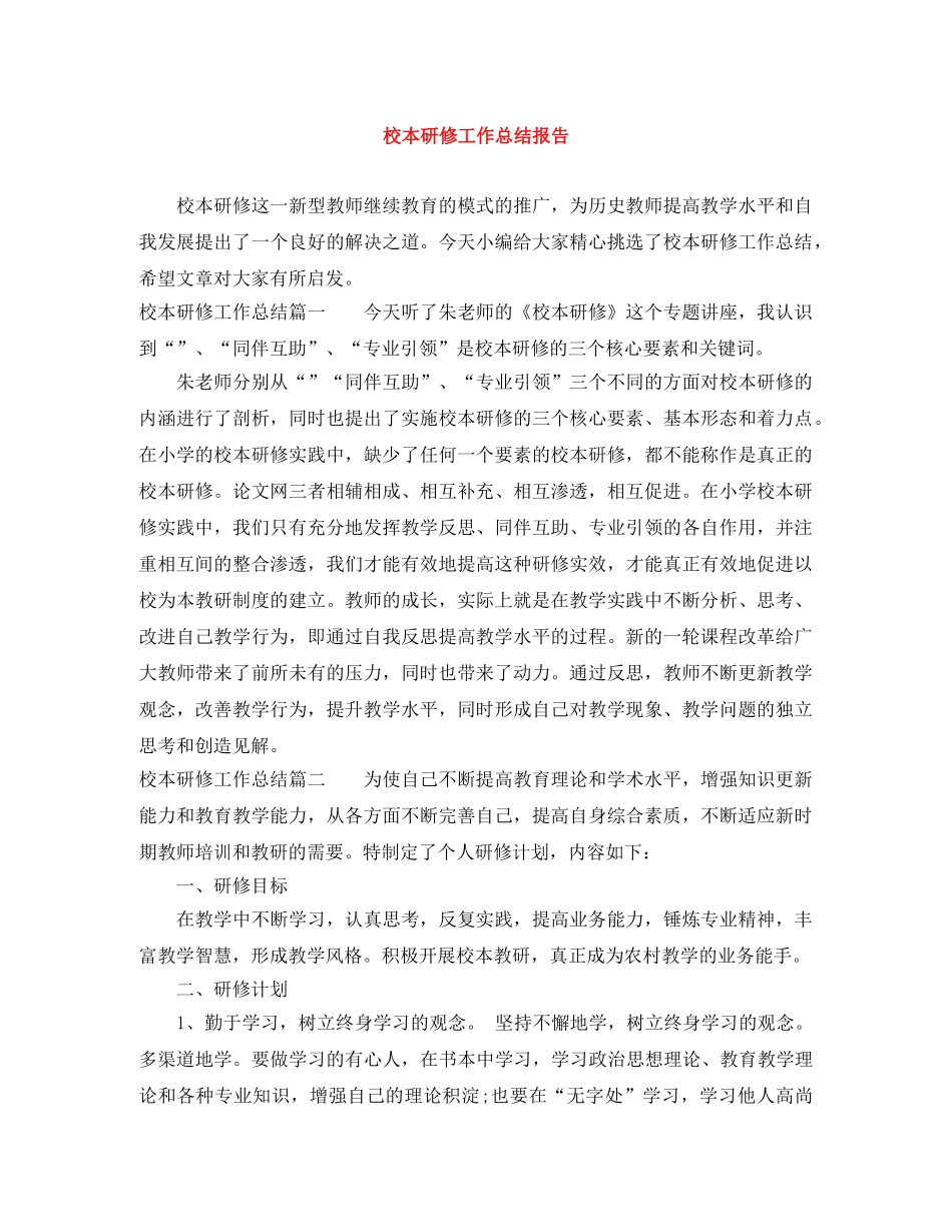 校本研修工作总结报告 _第1页