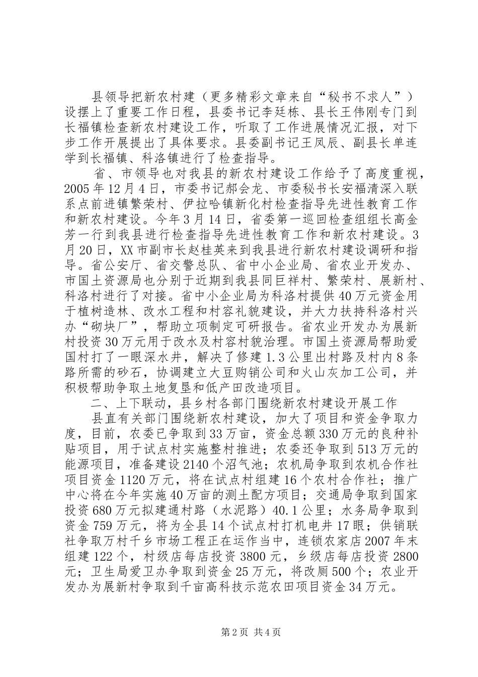 社会主义新农村建设工作进展情况汇报_第2页