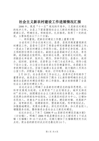 社会主义新农村建设工作进展情况汇报