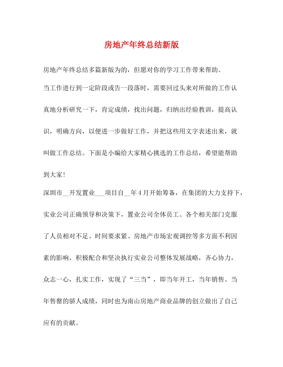 节日讲话房地产年终总结新版_第1页