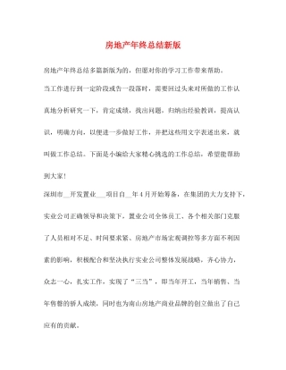 节日讲话房地产年终总结新版