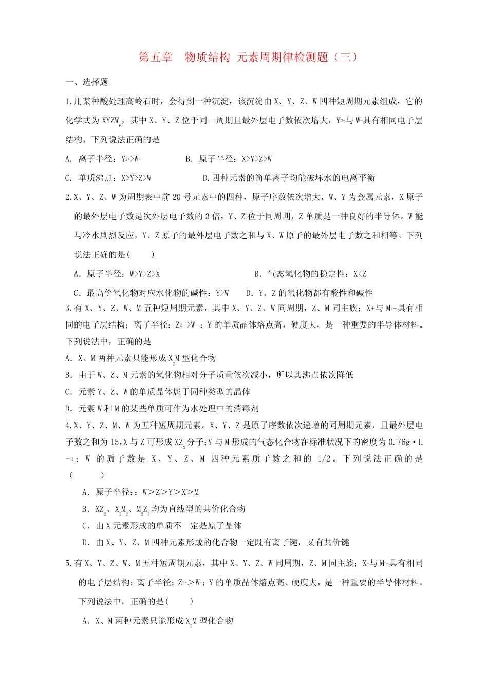 2017届高考化学一轮复习 第五章 物质结构 元素周期律检测三_第1页