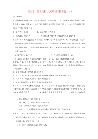 2017届高考化学一轮复习 第五章 物质结构 元素周期律检测三