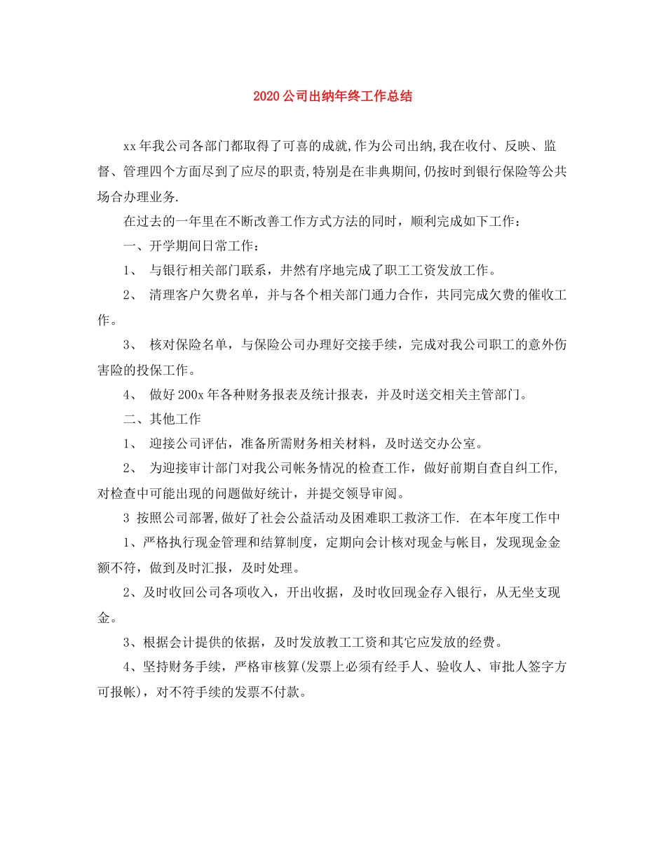 公司出纳年终工作总结_第1页