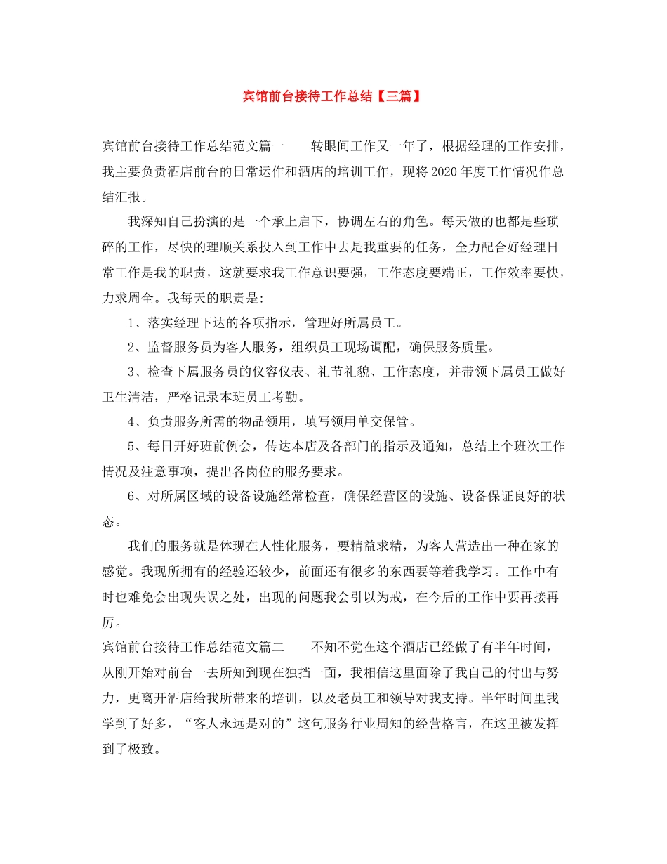 宾馆前台接待工作总结【三篇】_第1页