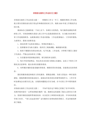 宾馆前台接待工作总结【三篇】