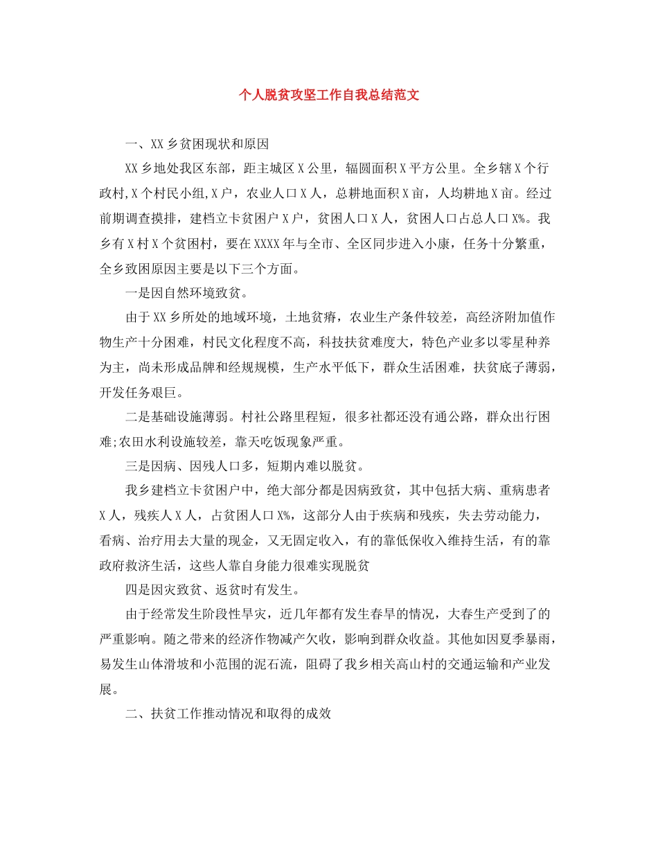 个人脱贫攻坚工作自我总结范文_第1页