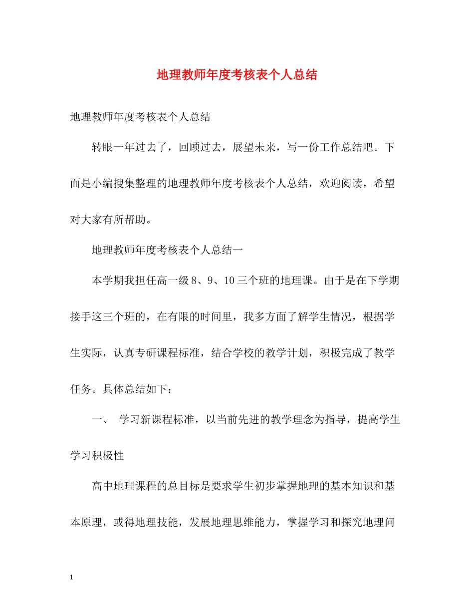 地理教师年度考核表个人总结2)_第1页