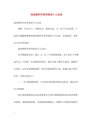 地理教师年度考核表个人总结2)