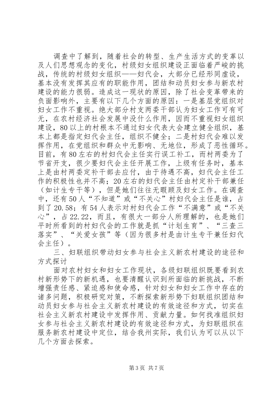 社会主义新农村妇女建设作用汇报_第3页