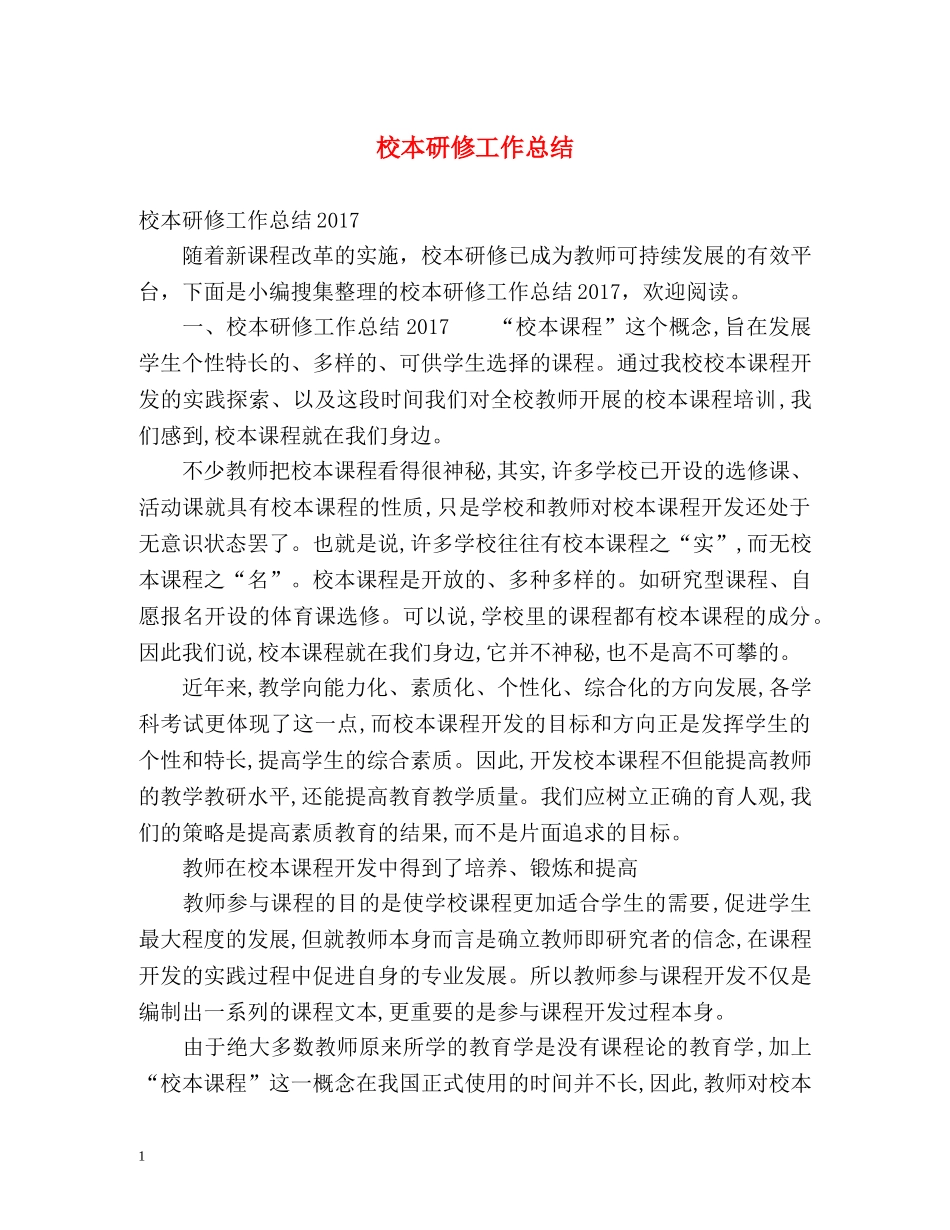 校本研修工作总结 _第1页