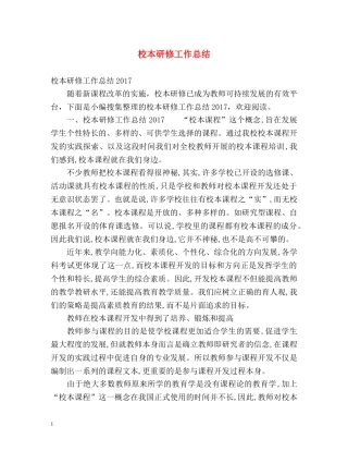 校本研修工作总结 