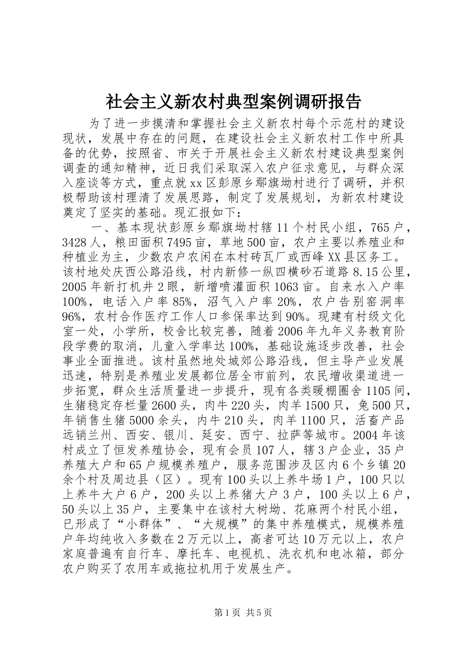 社会主义新农村典型案例调研报告_第1页
