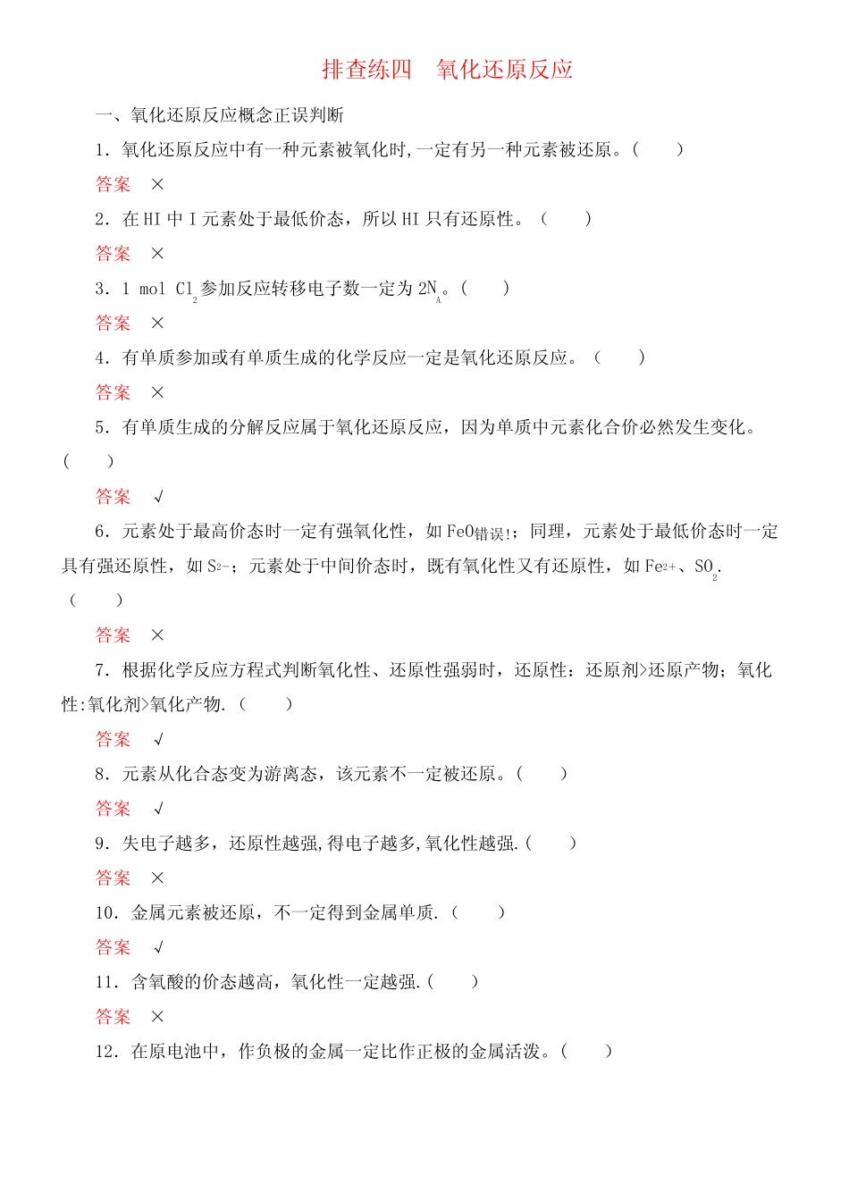 ...2020届高考化学一轮复习排查练四氧化还原反应(含解析)(最新整理..._第1页