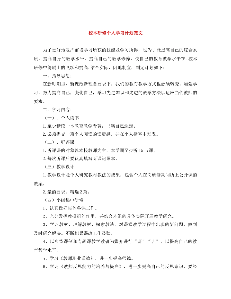 校本研修个人学习计划范文 _第1页