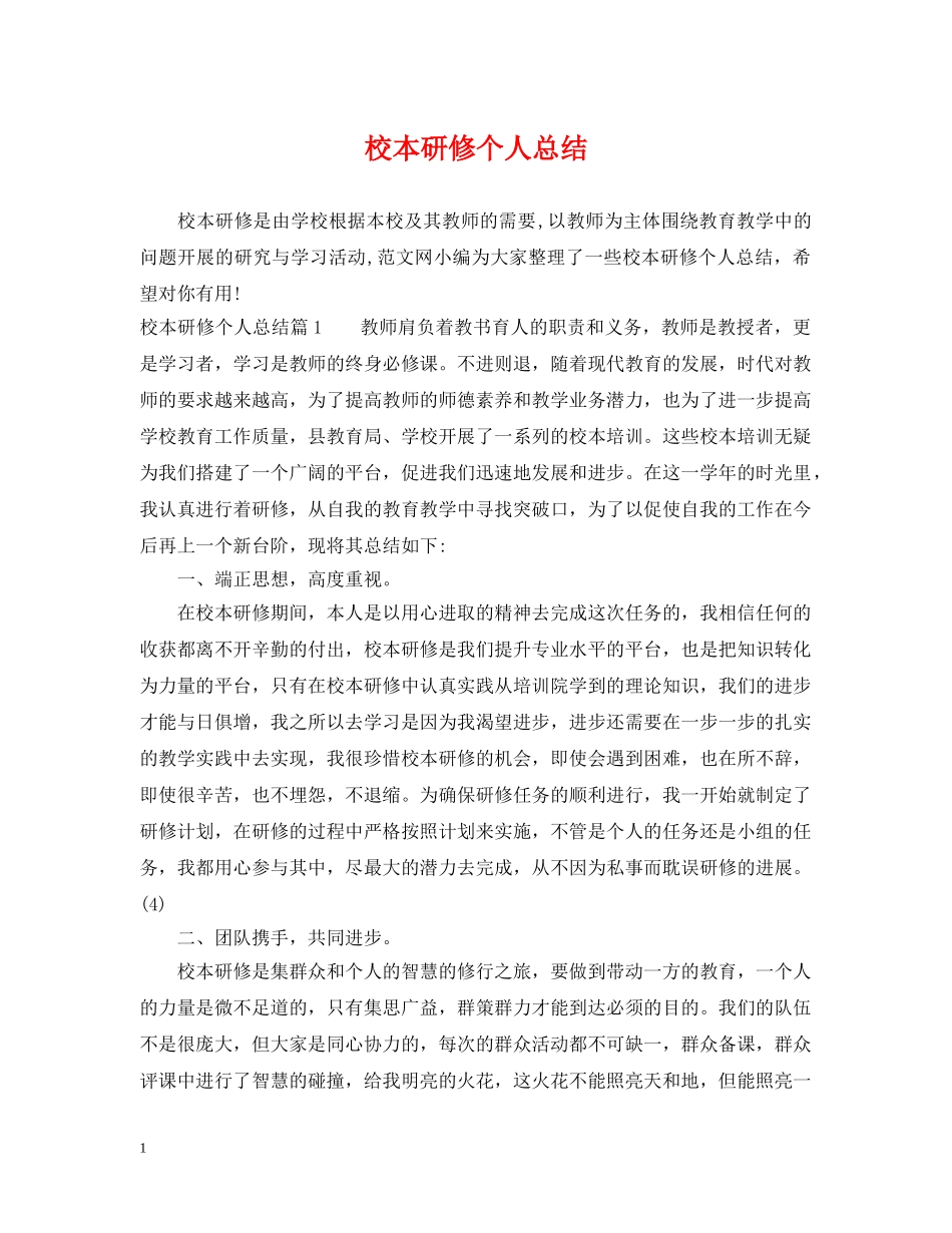 校本研修个人总结 _第1页