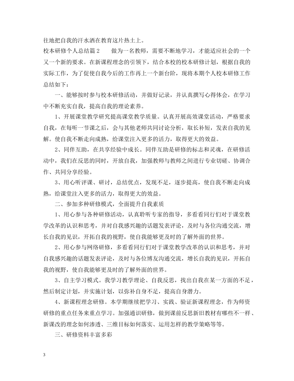 校本研修个人总结 _第3页
