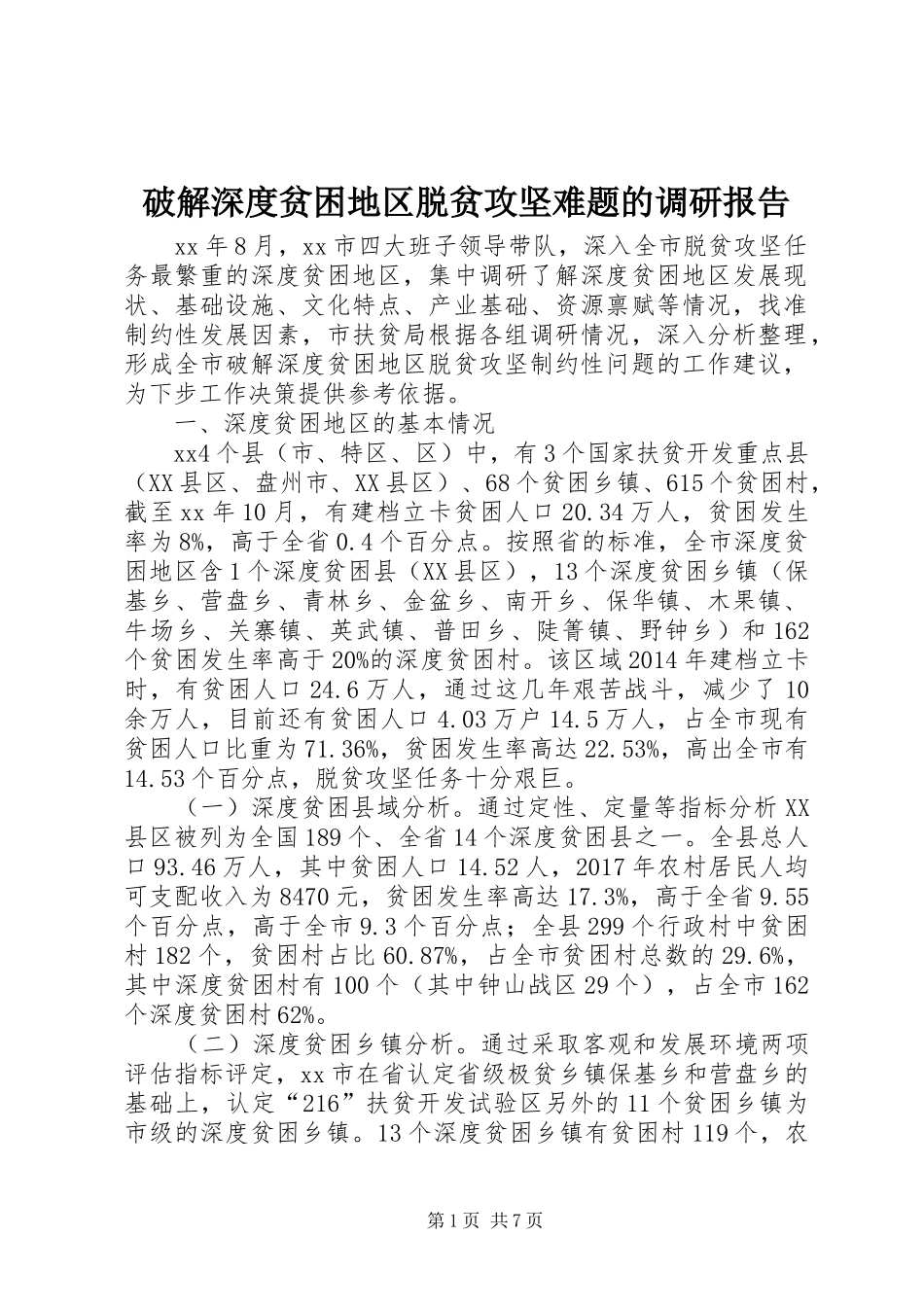 破解深度贫困地区脱贫攻坚难题的调研报告_第1页