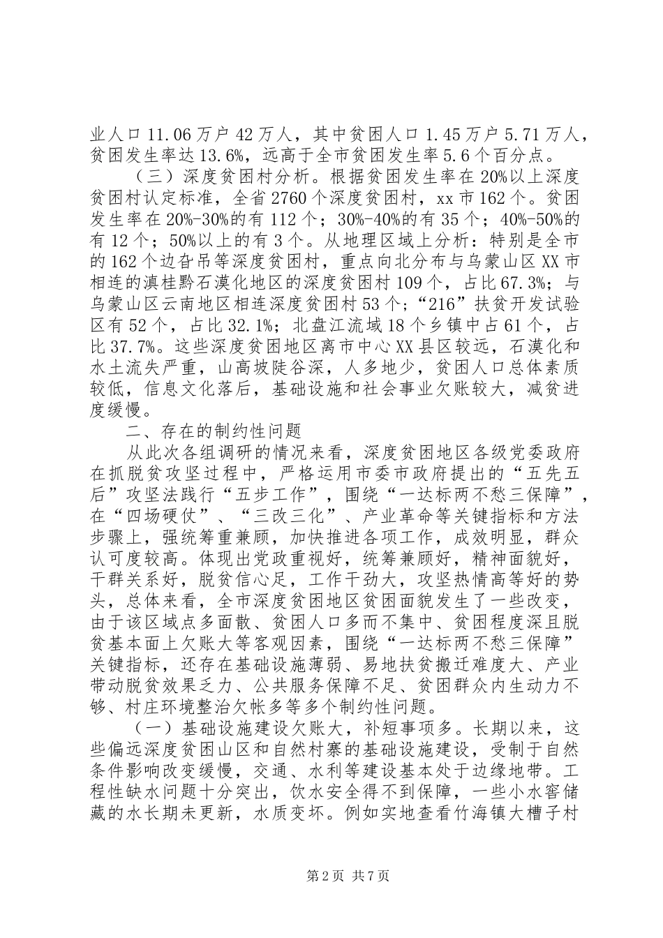 破解深度贫困地区脱贫攻坚难题的调研报告_第2页