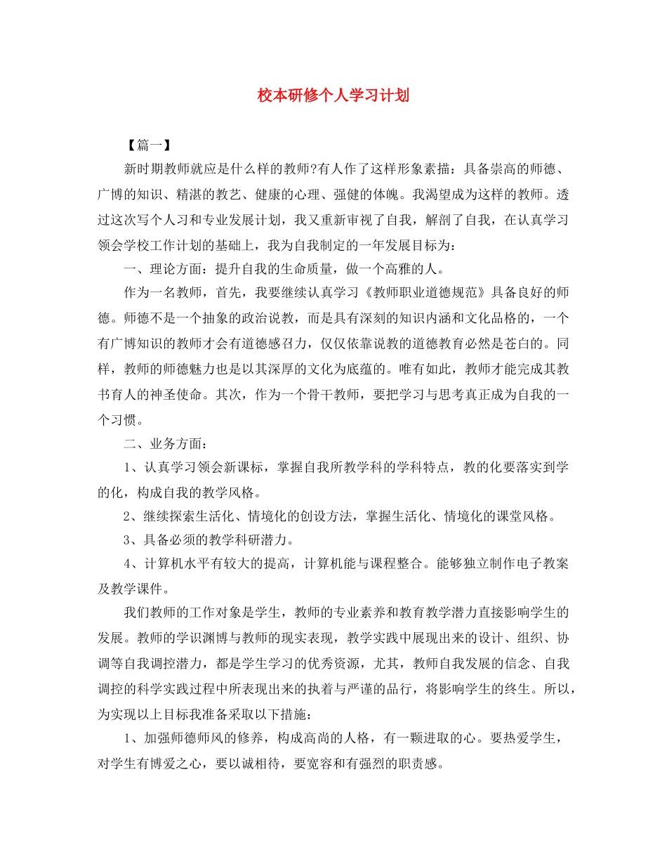 校本研修个人学习计划 _第1页