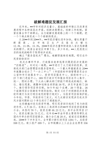 破解难题促发展汇报