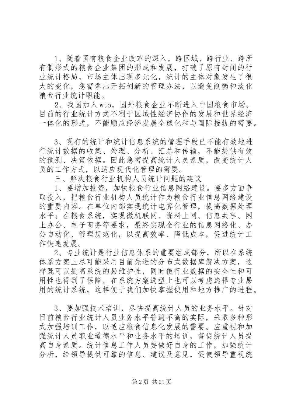 破解机构人员全行业统计难题调研报告_第2页