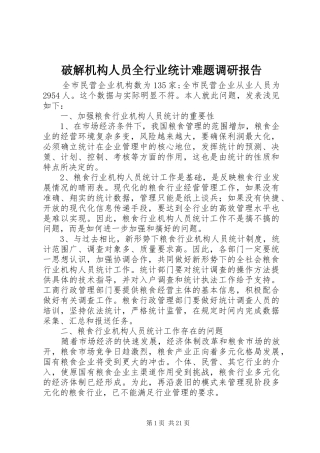 破解机构人员全行业统计难题调研报告