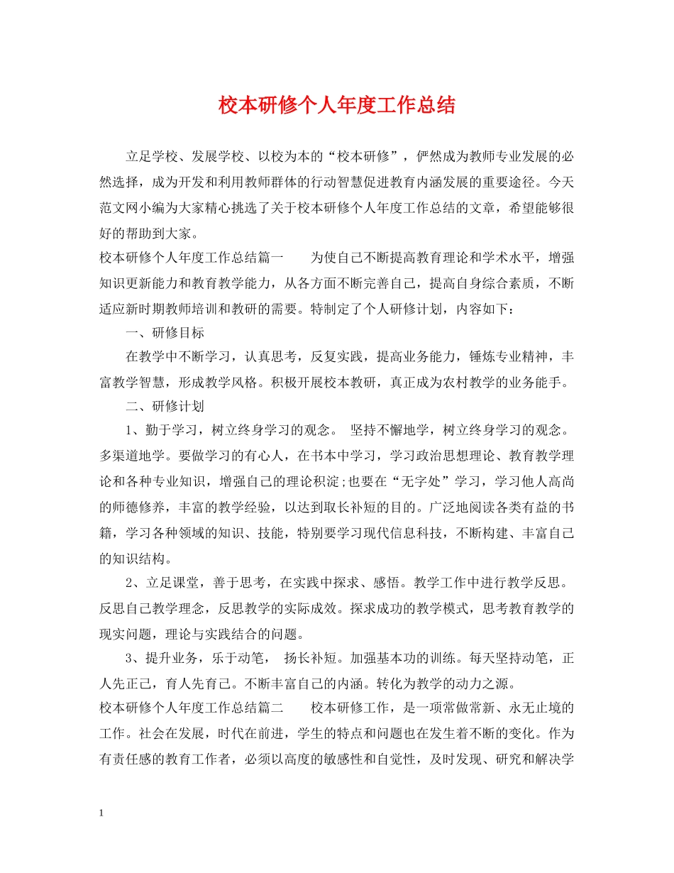 校本研修个人年度工作总结 _第1页