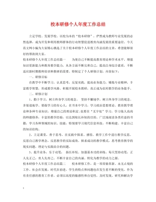 校本研修个人年度工作总结 