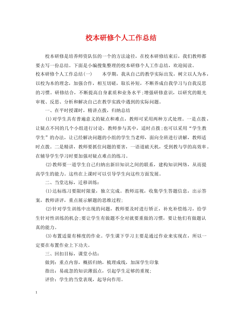 校本研修个人工作总结 _第1页