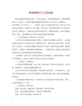 校本研修个人工作总结 