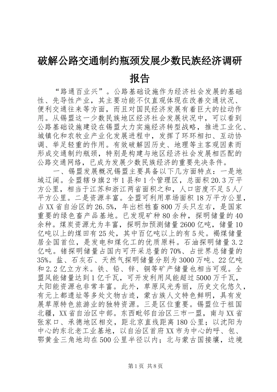 破解公路交通制约瓶颈发展少数民族经济调研报告_第1页