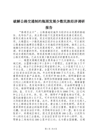 破解公路交通制约瓶颈发展少数民族经济调研报告