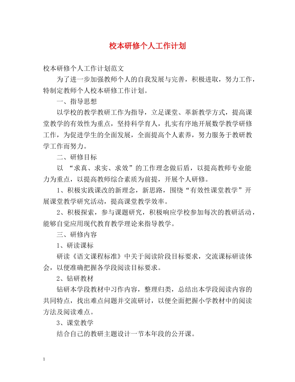 校本研修个人工作计划 _第1页