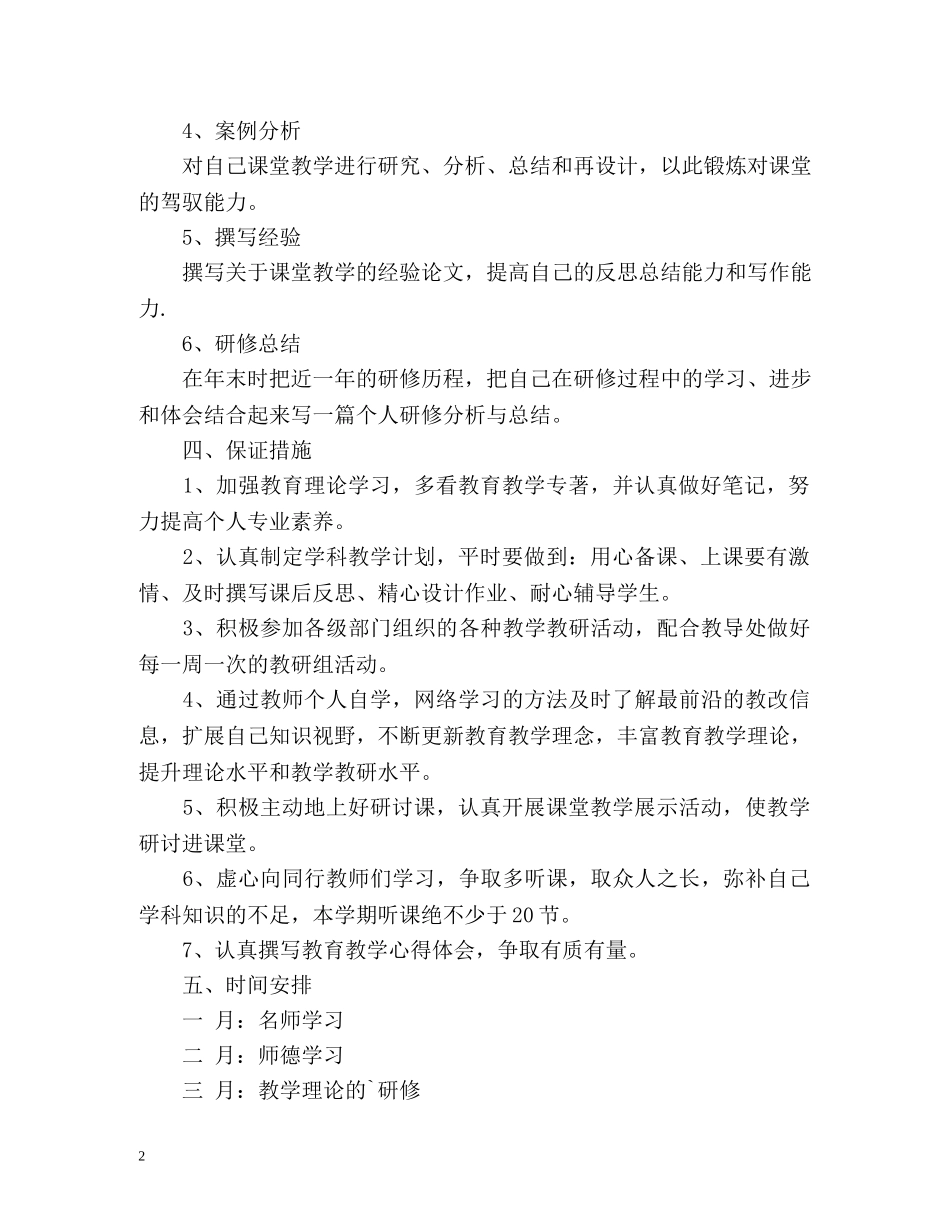 校本研修个人工作计划 _第2页